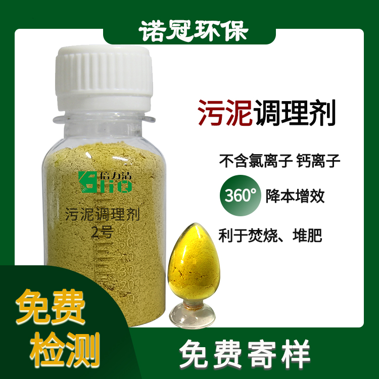 厭氧污泥調(diào)理劑的好處有哪些-諾冠環(huán)保