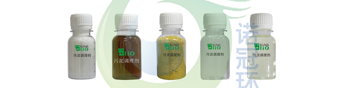 污泥脫水藥劑廠解析其污泥調(diào)理劑的特點-諾冠環(huán)保