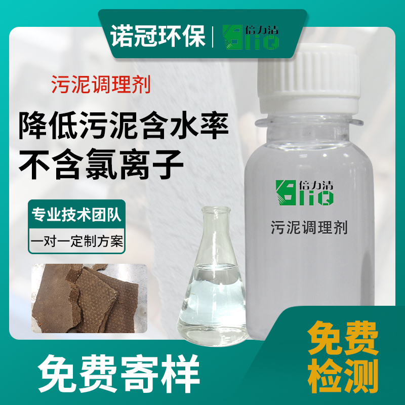 污泥含水率高用諾冠污泥調(diào)理劑降低污泥含水率藥劑效果有多好-諾冠環(huán)保